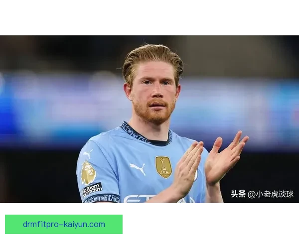 德布劳内迎来曼城出场里程碑，状态回暖值得关注